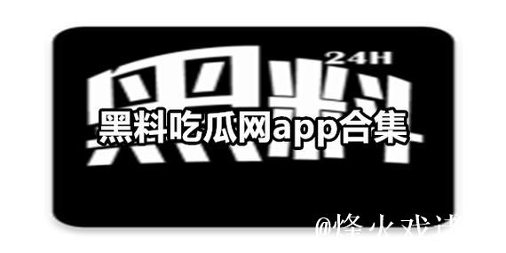 17吃瓜网最新黑料爆料大合集