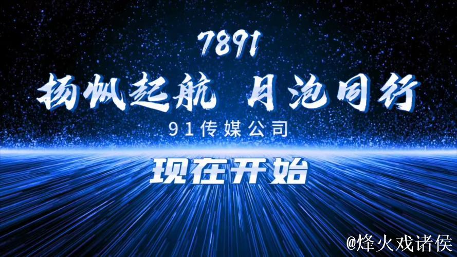 91传媒公司高质量宣传片拍摄与制作解析